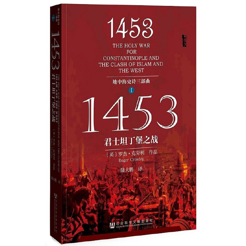 当当网 甲骨文丛书·1453：君士坦丁堡之战（地中海史诗三部曲之一） 罗杰·克劳利 社会科学文献出版社 正版书籍