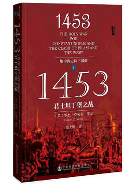 当当网 甲骨文丛书·1453：君士坦丁堡之战（地中海史诗三部曲之一） 罗杰·克劳利 社会科学文献出版社 正版书籍