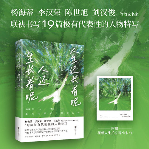 当当网【附赠仿拍立得小卡1张】人生还长着呢，人还生长着呢 杨海蒂 李汉荣 陈世旭等散文名家联袂书写19篇极有代表性的人物特写