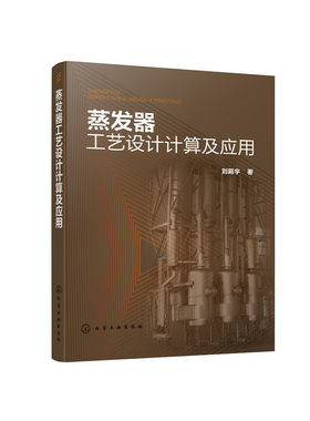 当当网 蒸发器工艺设计计算及应用 刘殿宇 化学工业出版社 正版书籍