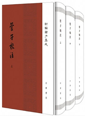 当当网 管子校注（新编诸子集成 全3册 精装）新版 黎翔凤 撰，梁运华 整理 中华书局 正版书籍