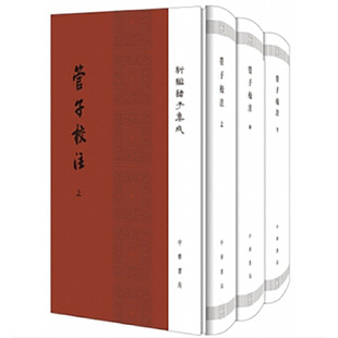 当当网 管子校注(新编诸子集成 全3册 精装)新版 黎翔凤 撰,梁运华 整理 中华书局 正版书籍