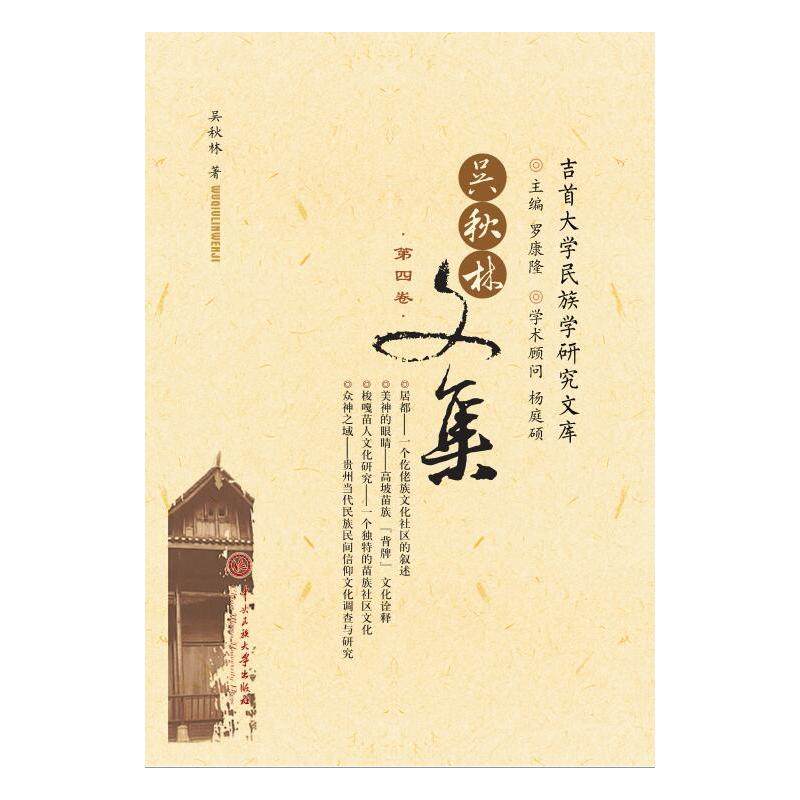 吴秋林文集第四卷