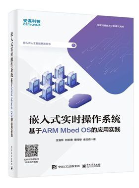 当当网 嵌入式实时操作系统 ——基于ARM Mbed OS的应用实践 王宜怀 等 电子工业出版社 正版书籍