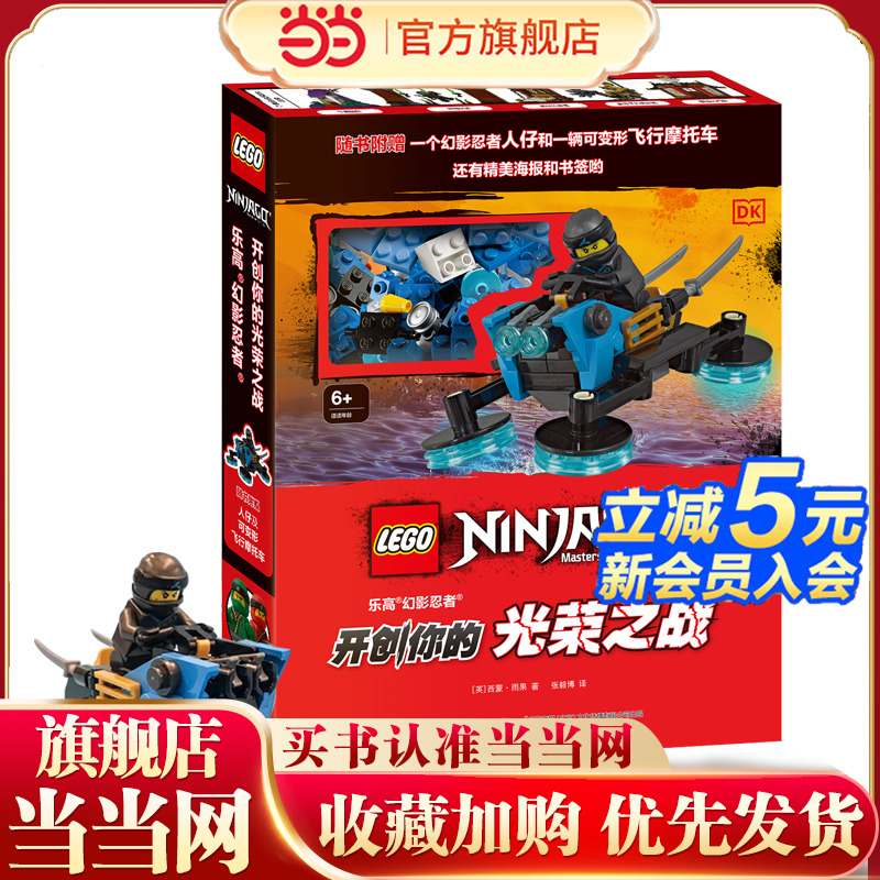 DK乐高幻影忍者开创你的光荣之战