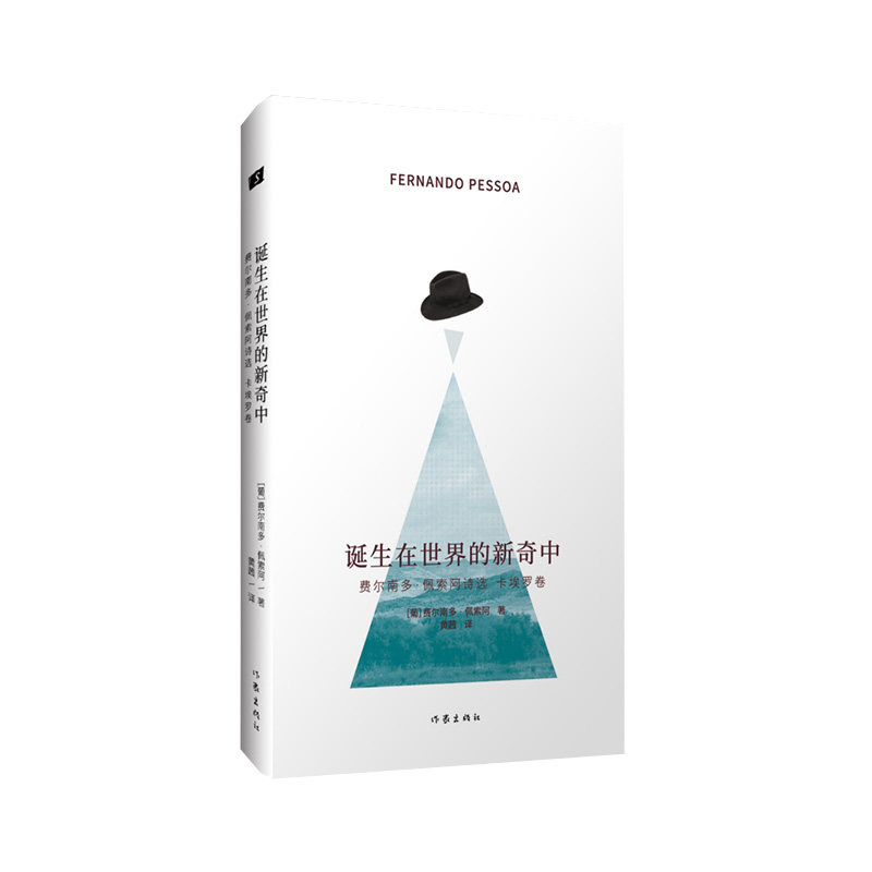 当当网 诞生在世界的新奇中：费尔南多·佩索阿诗选·卡埃罗卷 黄茜 作家出版社 正版书籍