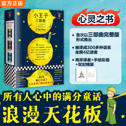 【当当网 正版包邮】小王子三部曲 纪念小王子75周年完整珍藏版 全新译本 圣埃克苏佩里 赤诚与孤独 童话哲理 心灵之书 沙漠 玫瑰