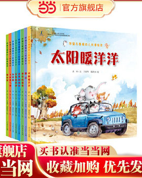 当当网童书 胖猫与瘦猴幼儿科普绘本（搬新家、飞呀热气球、海盗船、冒泡泡的水、漂浮的冰山、神奇的磁铁、刷牙、太阳暖洋洋）8本