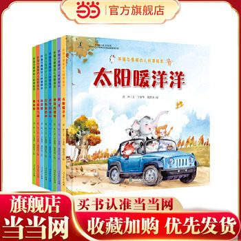 当当网童书 胖猫与瘦猴幼儿科普绘本（搬新家、飞呀热气球、海盗船、冒泡泡的水、漂浮的冰山、神奇的磁铁、刷牙、太阳暖洋洋）8本