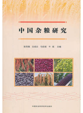 中国杂粮研究
