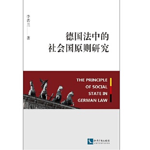 德国法中的社会国原则研究