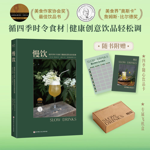 【当当网 赠饮品卡】慢饮 丹尼·蔡尔效 著 美食界“奥斯卡” 詹姆斯·比尔德奖 调酒配方调酒教程调酒书籍 四色软精装 正版书籍