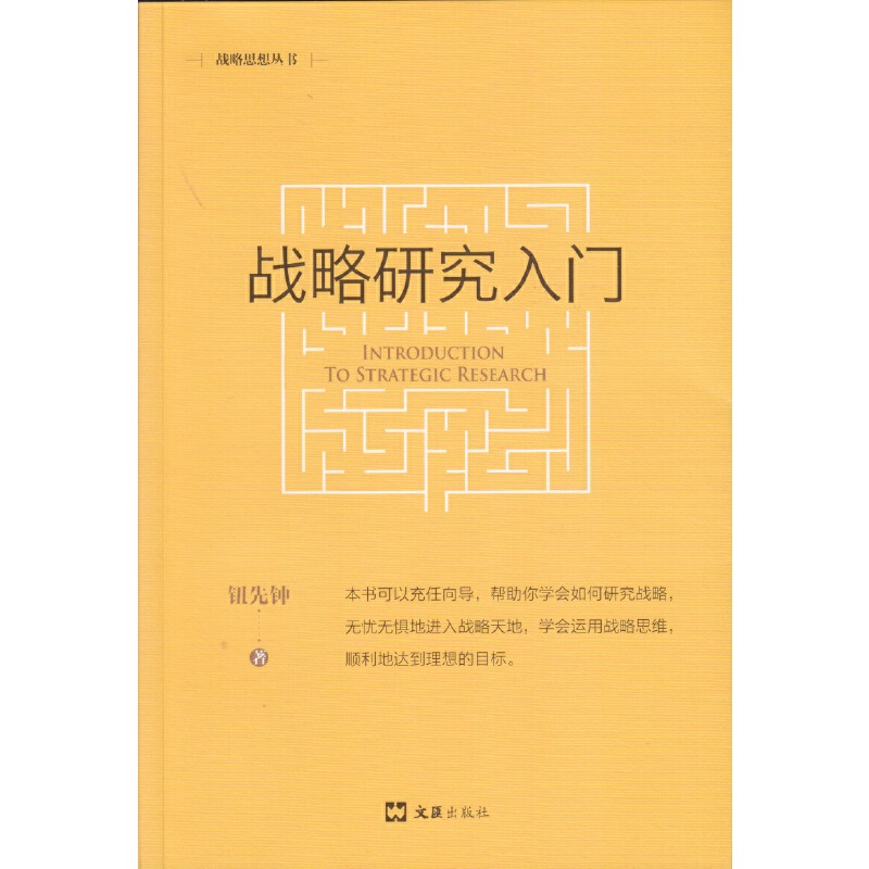 当当网 战略研究入门（新版）(战略思想丛书) 钮先钟 文汇出版社 正版书籍