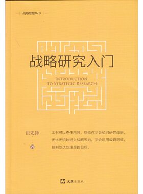 当当网 战略研究入门（新版）(战略思想丛书) 钮先钟 文汇出版社 正版书籍