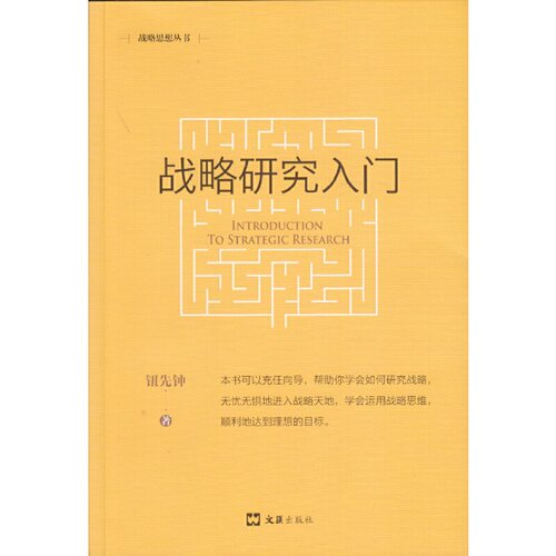 当当网 战略研究入门（新版）(战略思想丛书) 钮先钟 文汇出版社 正版书籍