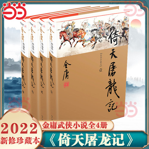 当当网 倚天屠龙记（全4册）新修珍藏本2022版 金庸武侠小说书神雕侠侣笑傲江湖连城诀天龙八部鹿鼎记雪山飞狐射雕英雄传