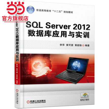 SQL Server 2012数据库应用与实训