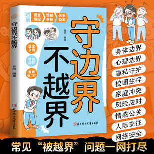 全新守边界 不越界少年励志成长记-漫画儿童边界感 学会保护自己尊重他人