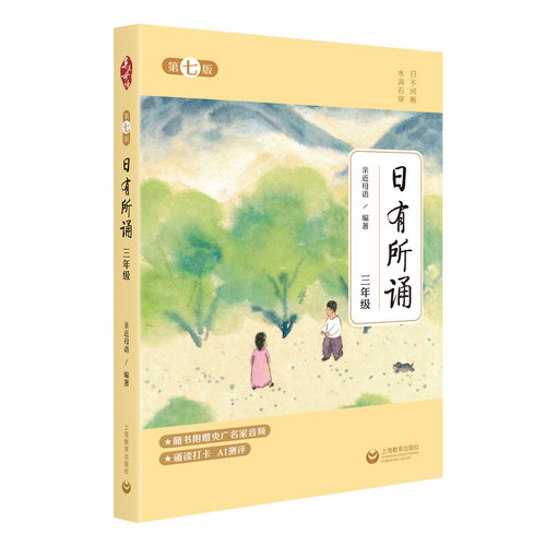 日有所诵·第七版 三年级
