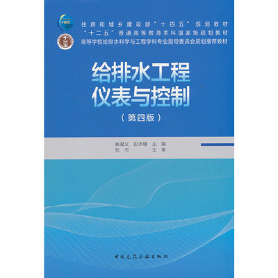 给排水工程仪表与控制（第四版）