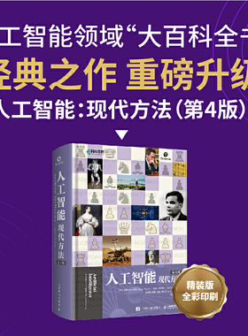当当网 人工智能：现代方法（第4版）（精装版） [美]斯图尔特·罗素（Stuart Russe 人民邮电出版社 正版书籍 预计发货01.28