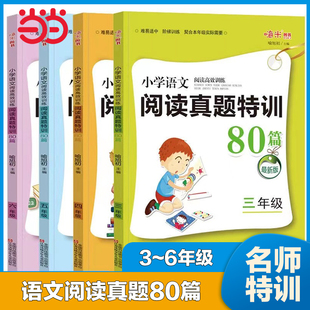 新升级 阅读真题特训80篇 小学语文五年级阅读理解指导训练习题教辅书木头马嗨米 小学语文阅读高效训练