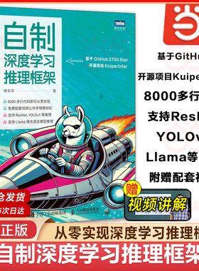 当当网 自制深度学习推理框架 傅莘莘 深度学习模型如ResNet YOLOv5 大语言模型 Llama 2推理 构建和优化深度学习推理框架实战指南