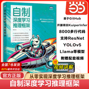 当当网 自制深度学习推理框架 傅莘莘 深度学习模型如ResNet YOLOv5 大语言模型 Llama 2推理 构建和优化深度学习推理框架实战指南