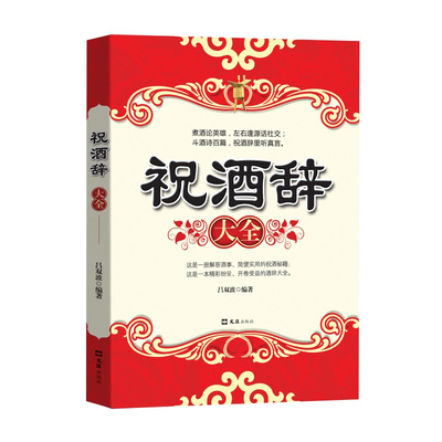 当当网 祝酒辞大全 中国酒桌文化实用场景主持商务宴请社交礼仪常识大全书籍主持人实用手册酒场社交畅销书 正版书籍