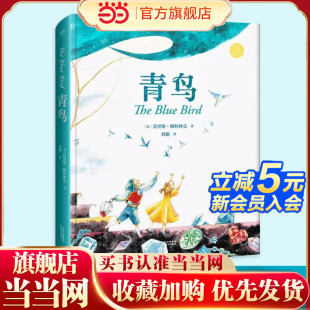 全彩精装 珍藏版 中文分级阅读青少年版 当当网正版 六年级小学生课外阅读儿童文学世界名著经典 青鸟 书目 童书
