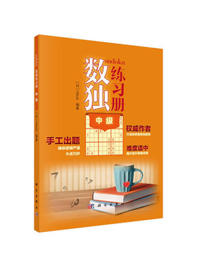 当当网 数独练习册  中级  Nikoli   科学出版社 正版书籍