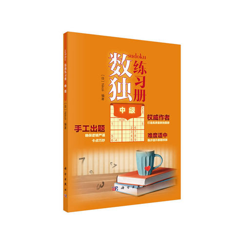 当当网 数独练习册  中级  Nikoli   科学出版社 正版书籍