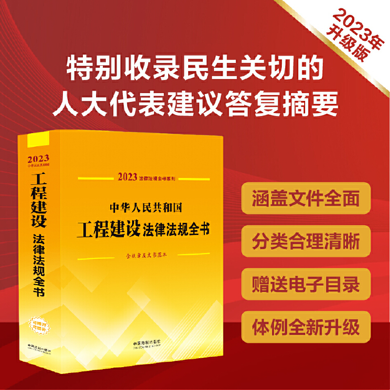 中华人民共和国工程建设法律法规全书(含规章及文书范本)（2023年版）