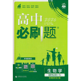 2026高中必刷题 高二下 生物学 选择性必修 第三册 人教版 多选题 课本同步练习题