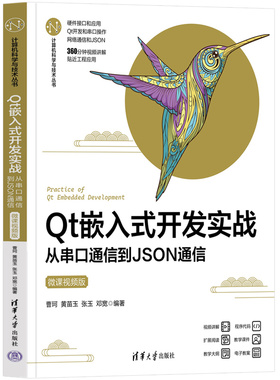 Qt嵌入式开发实战——从串口通信到JSON通信（微课视频版）