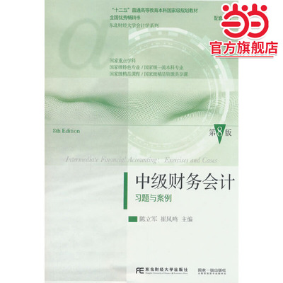中级财务会计第八8版教材+习题与案例 东北财经大学出版社十二五规划教材中级财务东财会计专业教材中级财务第8版刘永泽习题教材