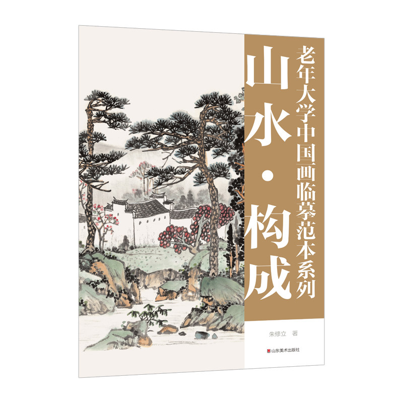 老年大学中国画临摹范本系列——山水·构成,书籍/杂志/报纸,绘画（新）,淘宝优惠券,粉丝福利购,淘宝优惠卷