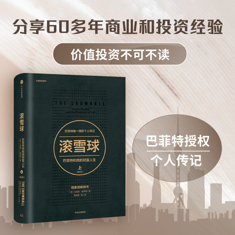 当当网 滚雪球：巴菲特和他的财富人生·上（畅销版）（长赢投资系列） 理财技巧 中信出版社  正版书籍