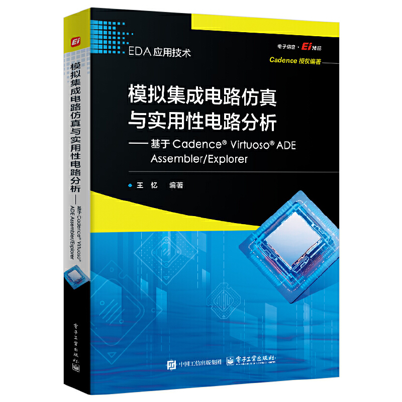 模拟集成电路仿真与实用性电路分析――基于Cadence? Virtuoso?  ADE Assembler/Explorer