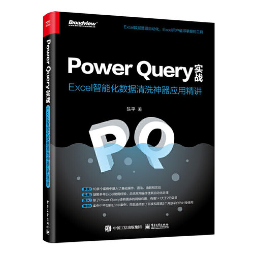 当当网 Power Query实战：Excel智能化数据清洗神器应用精讲 陈平 电子工业出版社 正版书籍