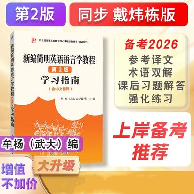 当当网正品戴炜栋新编简明英语语言学教程（第二版）学习指南 （第2版同步辅导，中文翻译，习题汇编）2026考研适用