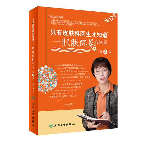 当当网 只有皮肤科医生才知道·肌肤保养的秘密（第2版） 骆丹 人民卫生出版社 正版书籍