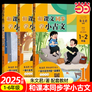 当当正版和课文同步学小古文朱文君著一二三四五六年级上下册小学生小古文一百课/篇文言短文小学1-6年级通用注音注释日有所诵