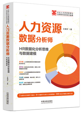 人力资源数据分析师：HR数据化分析思维与数据建模（企业人力资源管理与法律顾问实务指引丛书）