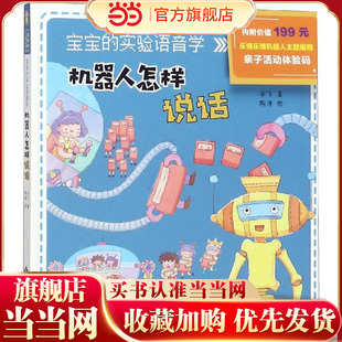 宝宝的人工智能绘本·宝宝的实验语音学