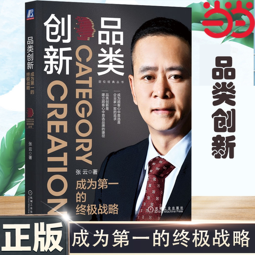 当当网 品类创新：成为第一的战略 里斯战略定位全球CEO张云 耗时15年总结提炼出品类创新思维模型 机械工业出版 正版书籍