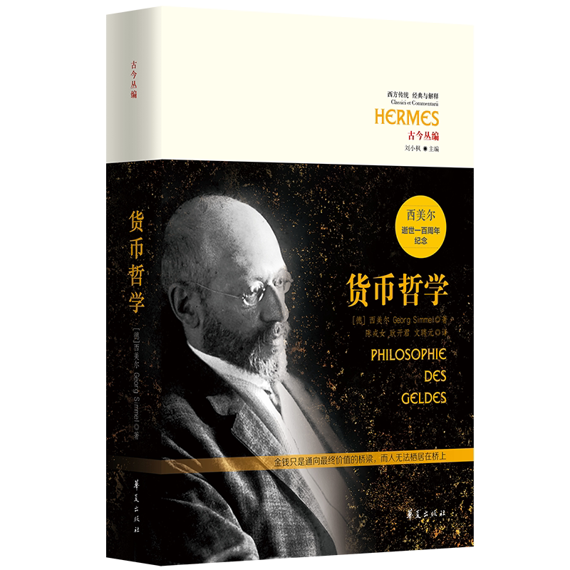 当当网 货币哲学 华夏出版社 正版书籍图片