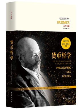 当当网 货币哲学 华夏出版社 正版书籍