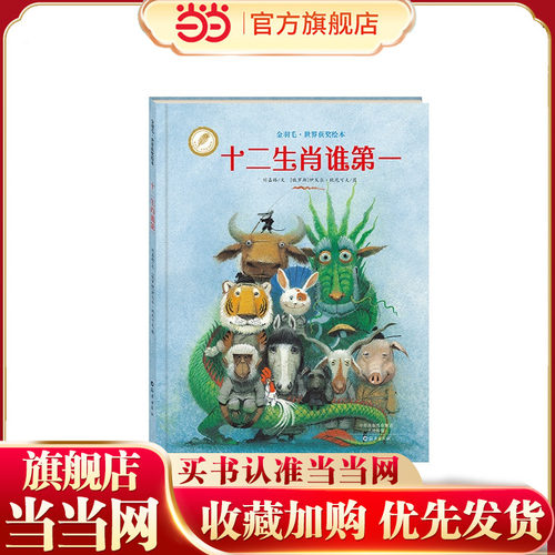 金羽毛·世界获奖绘本 十二生肖谁第一