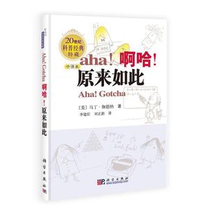 当当网 啊哈!原来如此 (中译本) 科普读物 科学出版社 正版书籍
